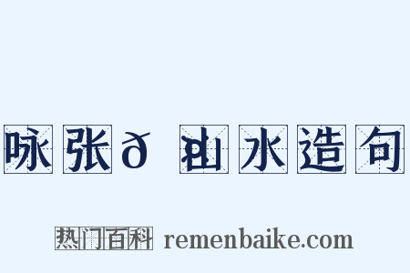 咏张𬤇山水造句是什么意思的图片